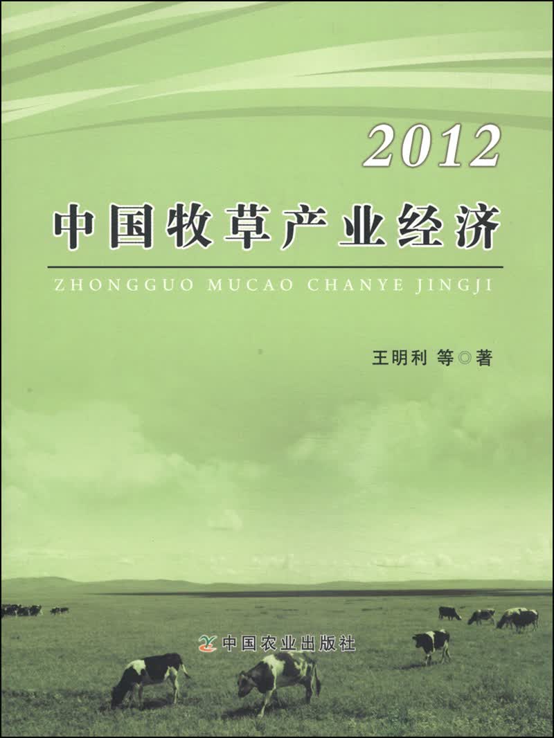 中国牧草产业经济2012