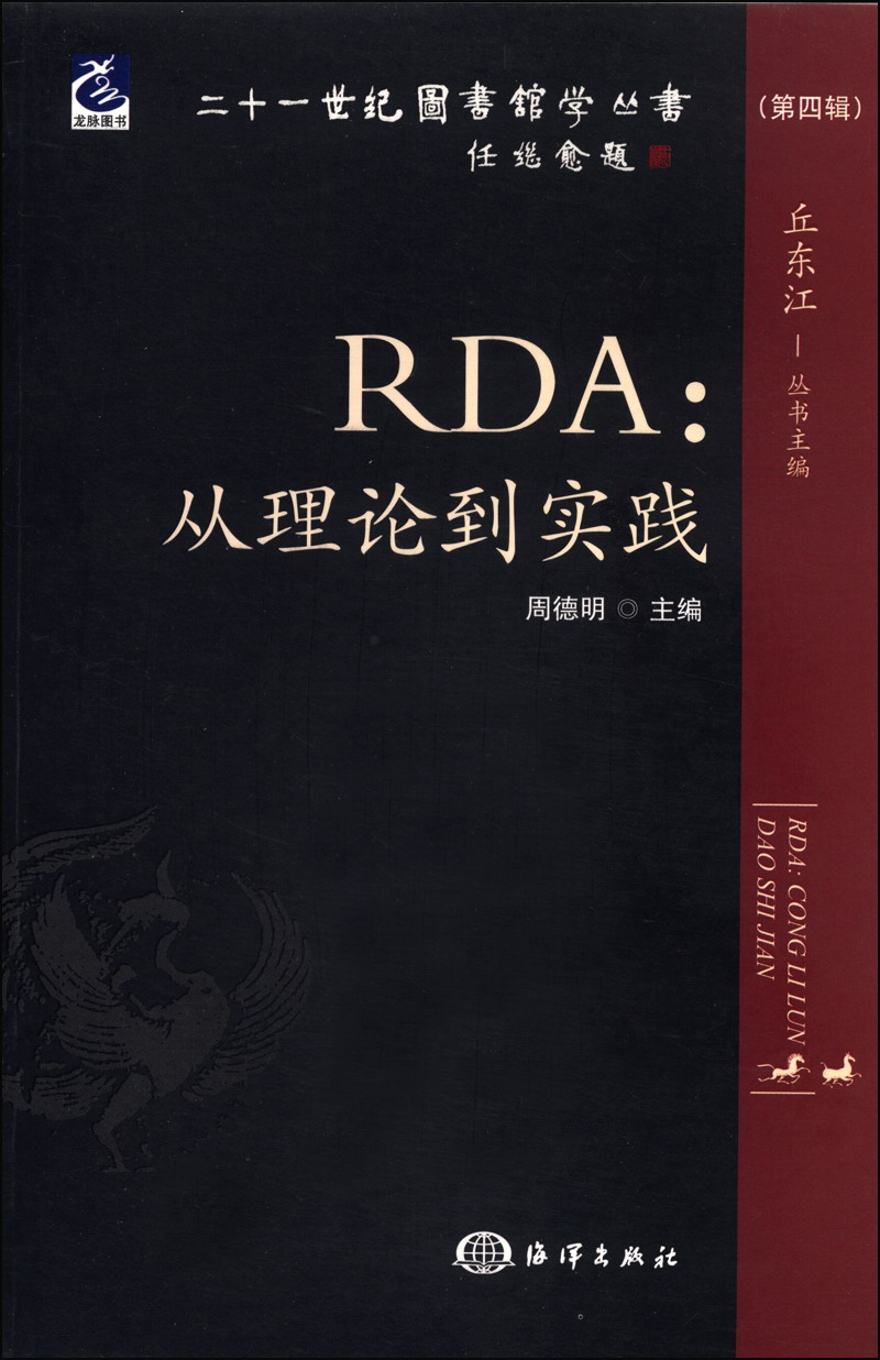二十一世纪图书馆学丛书（第4辑）·RDA：从理论到实践