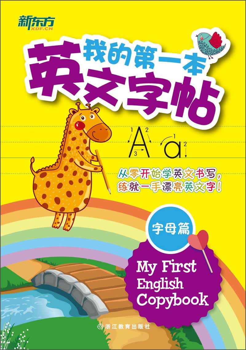 新东方 我的第一本英文字帖——字母篇(竖棍体)