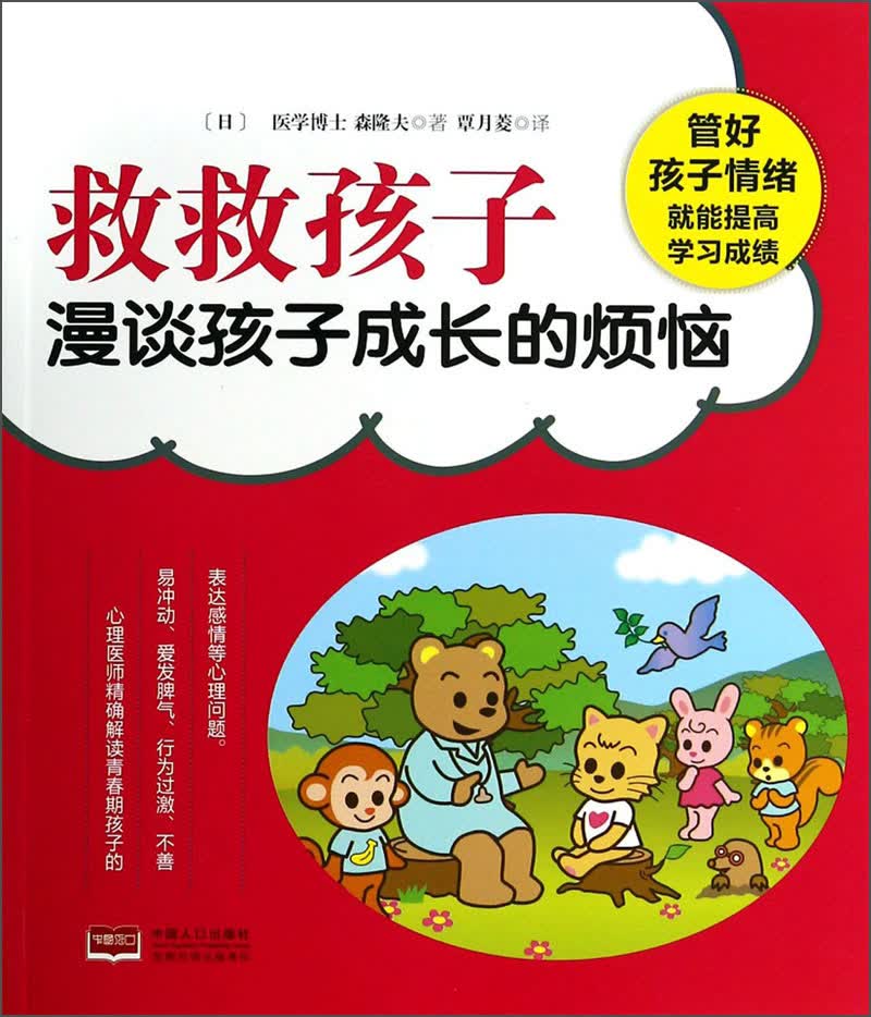 正版现货 救救孩子漫谈孩子成长的烦恼9787510121388中国人口