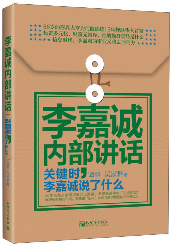 李嘉诚内部讲话：关键时，李嘉诚说了什么