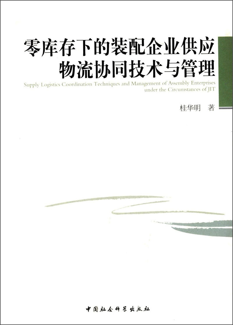 零库存下的装配企业供应物流协同技术与管理