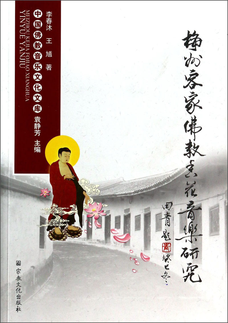 【正版】中国佛教音乐文化文库:梅州客家佛教香花音乐研究