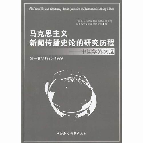 马克思主义新闻传播史论的研究历程：中国学界文选（卷） 政治/军事 书籍