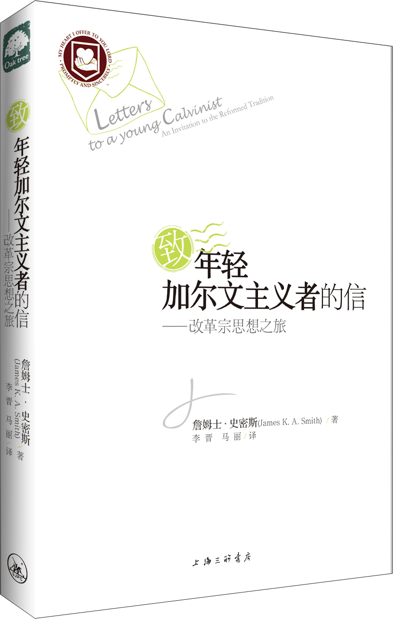 正版现货致年轻加尔文主义者的信:改革宗思想之旅9787542**4817