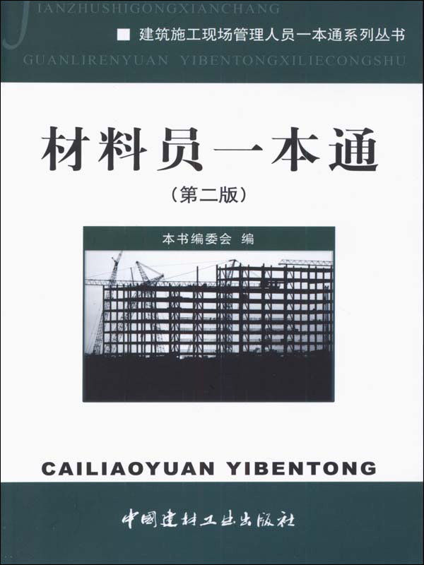 建筑施工现场管理人员一本通系列丛书：材料员一本通（第2版）