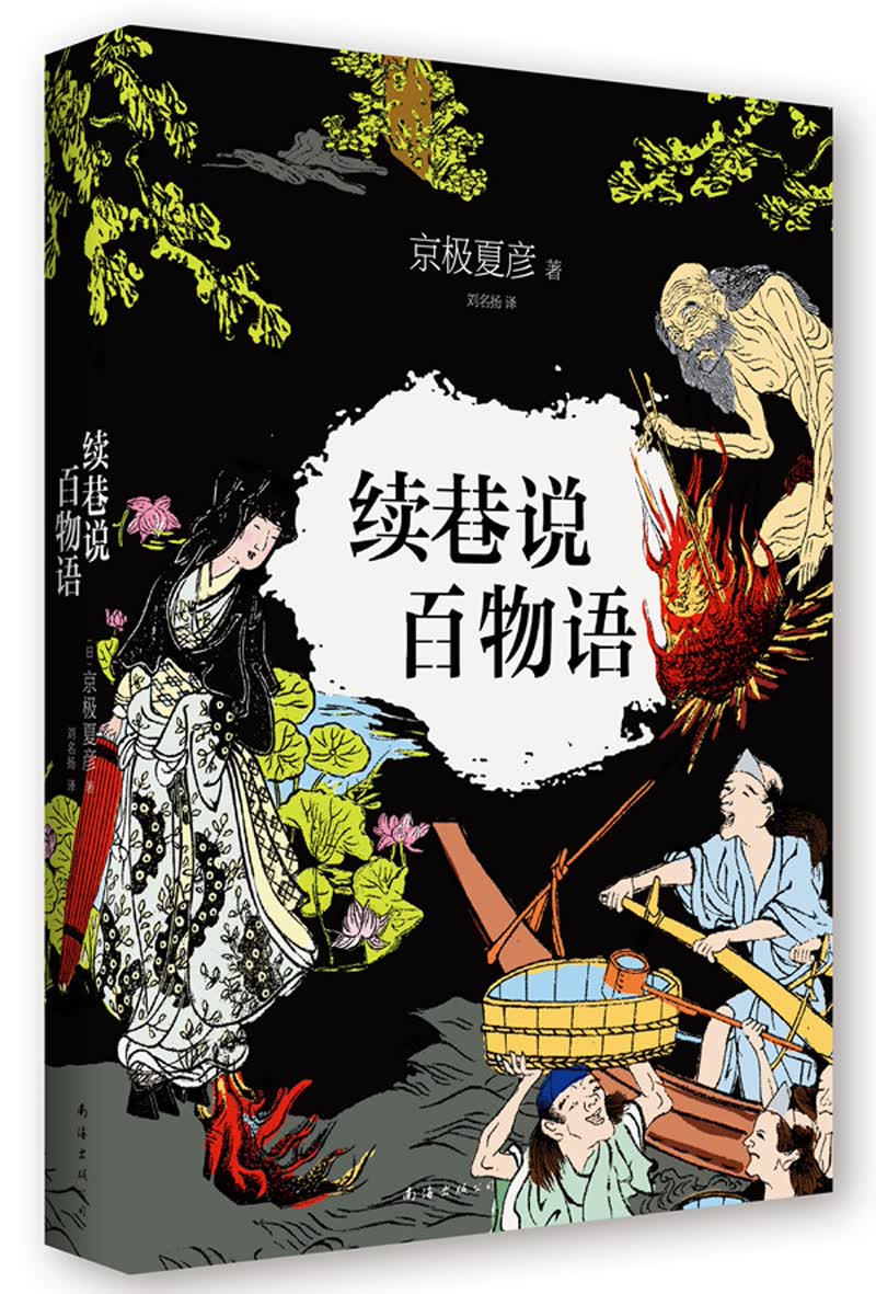 京极夏彦：续巷说百物语