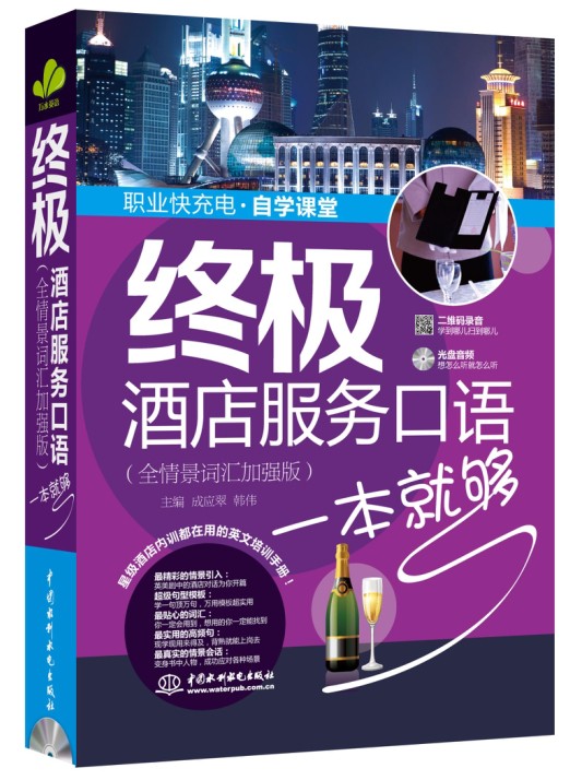 终极酒店服务口语一本就够（全情景词汇加强版）（职业快充电自学课堂）