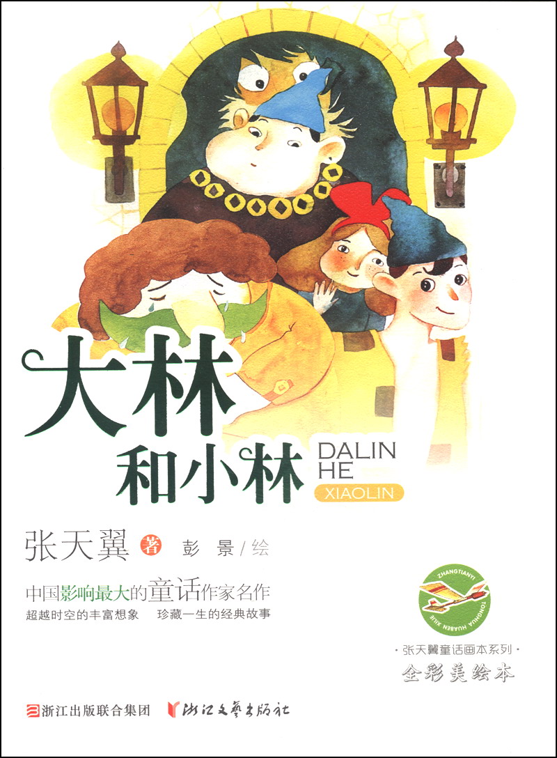 【全店包邮】张天翼童话画本系列:大林和小林(全彩美绘本)