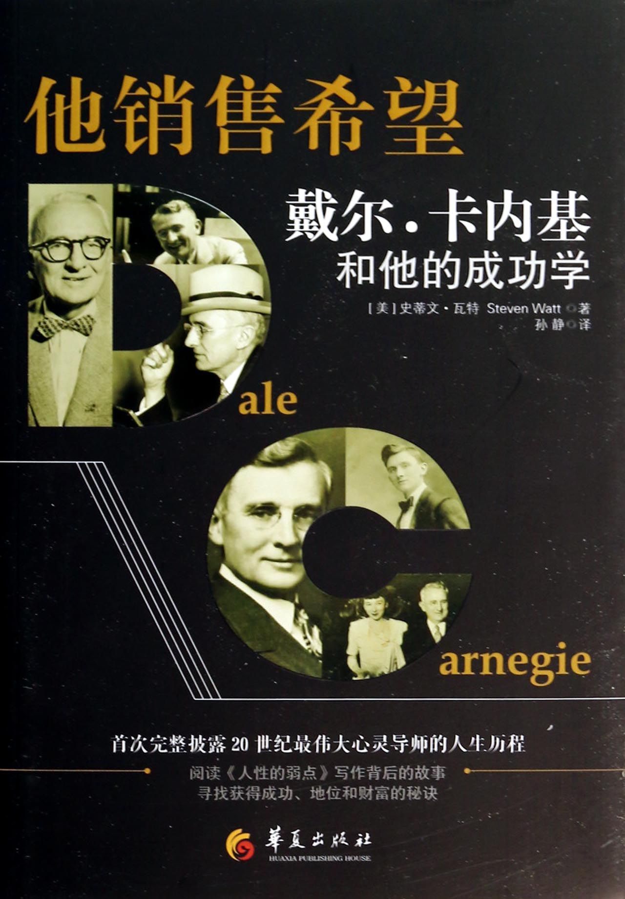 他销售希望(戴尔·卡内基和他的成功学)