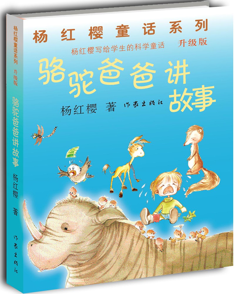 杨红樱童话系列·骆驼爸爸~~~(升级版)