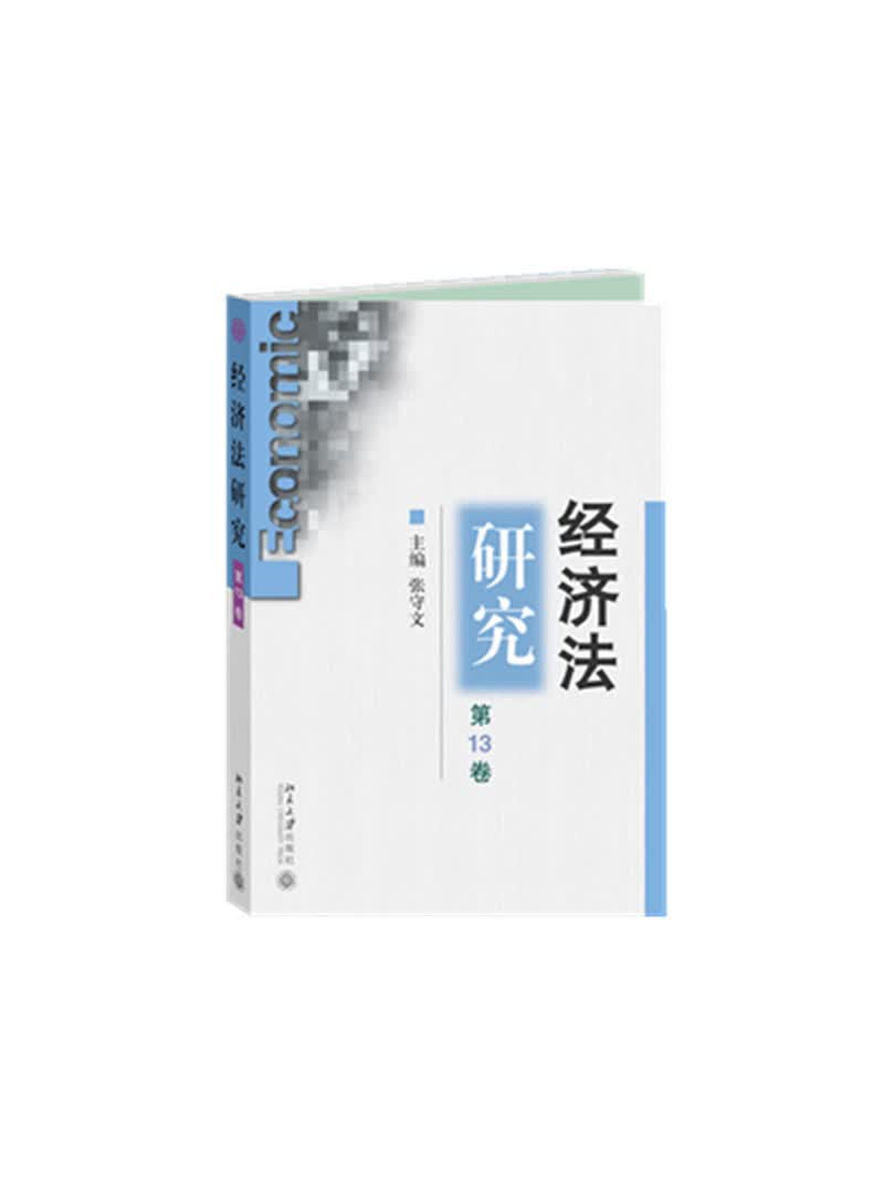 正版现货 经济法研究9787301238745北京大学