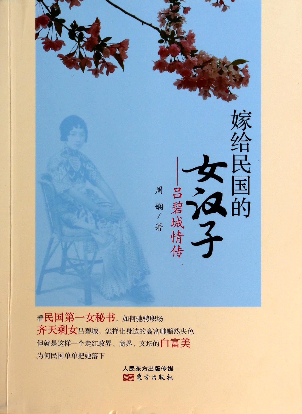 嫁给民国的女汉子--吕碧城情传