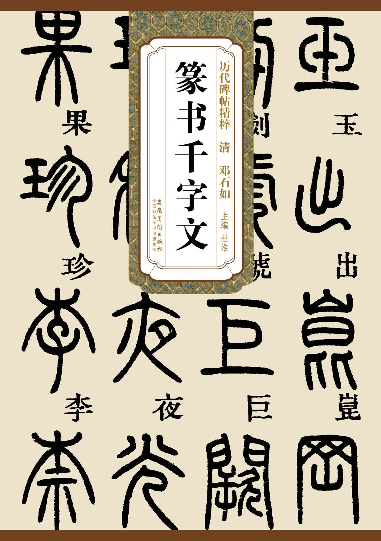 为了适应广大书法爱好者临摹,欣赏传统名碑名帖的需求,我们选择了历代