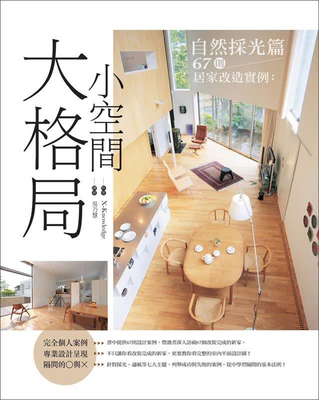 小空間大格局：自然採光篇67則居家改造實例