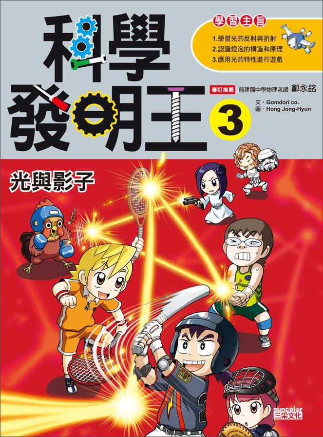 科學發明王（03）：光與影子