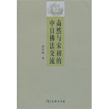 奝然与宋初的中日佛法交流