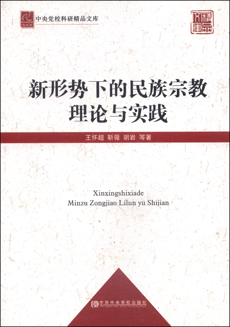 中央党校科研精品文库：新形势下的民族宗教理论与实践