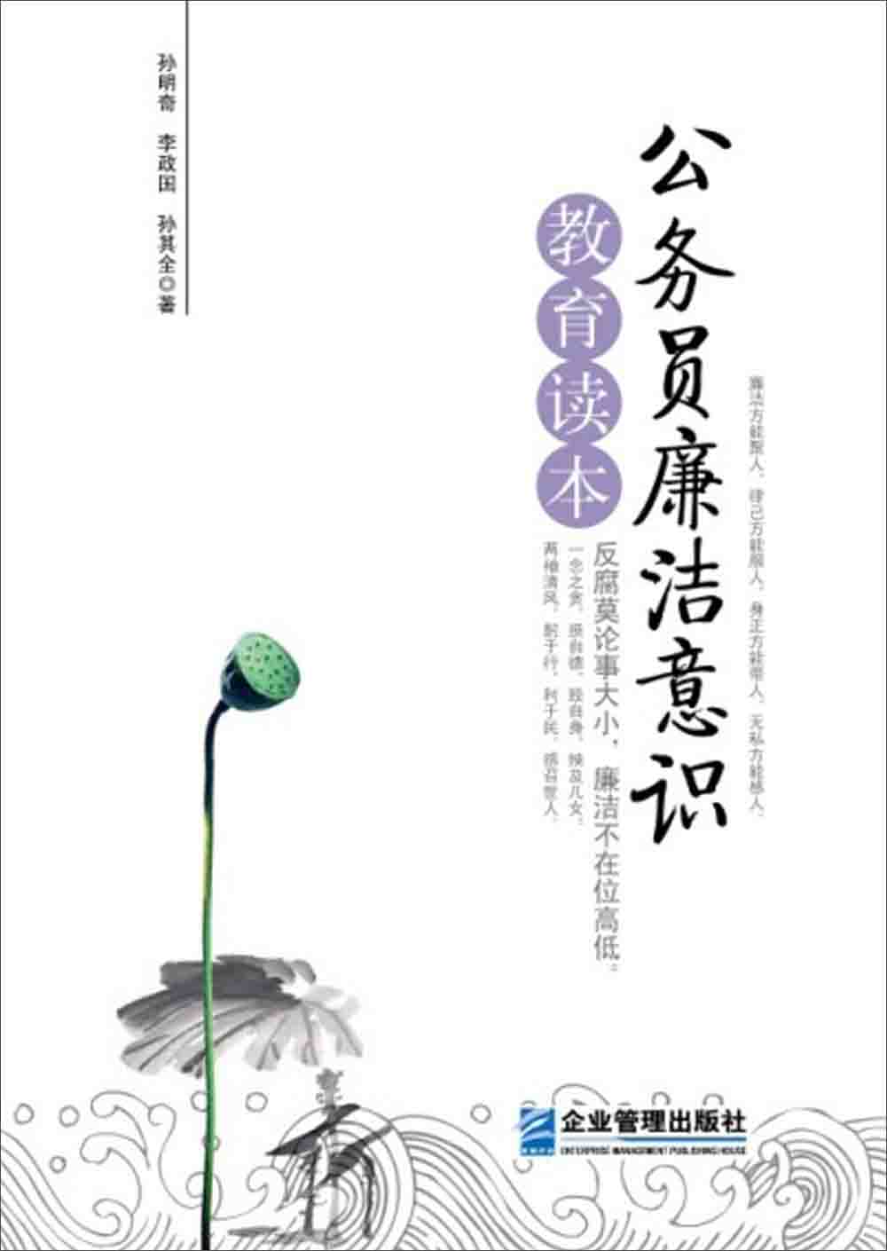 公务员廉洁意识教育读本