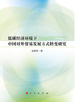 低碳经济环境下中国对外贸易发展方式转变研究