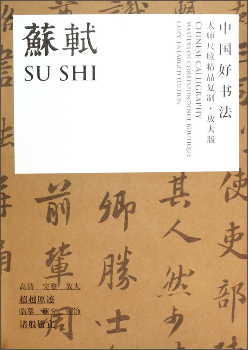 中国好书法·大师尺牍精品：苏轼（放大版）