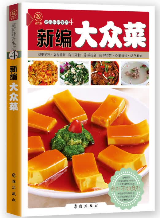 新编大众菜