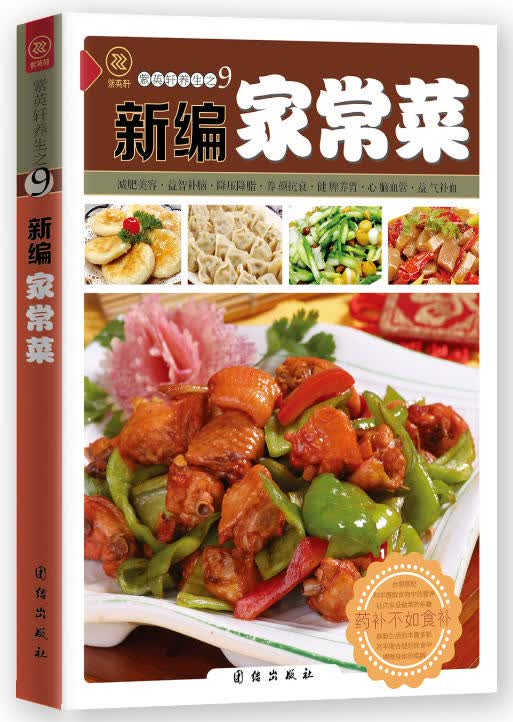 新编家常菜