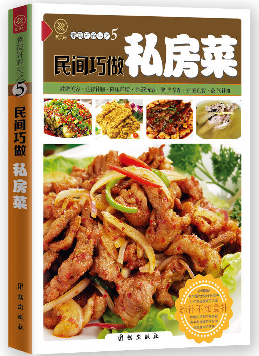 民间巧做私房菜
