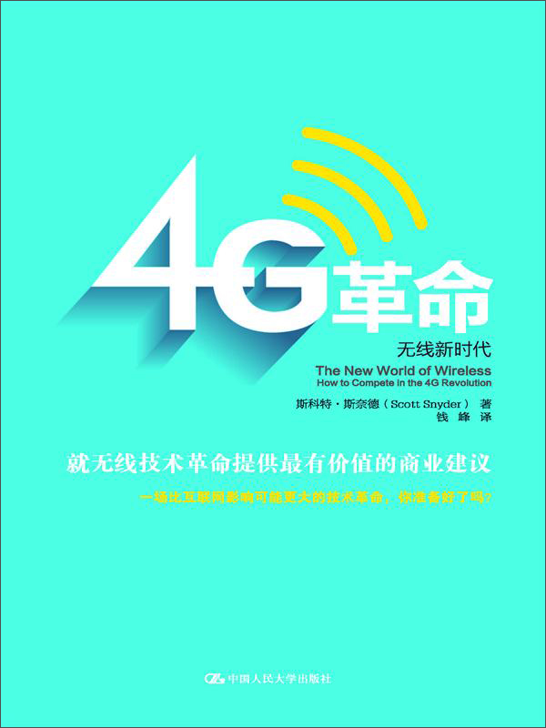 4G革命：无线新时代