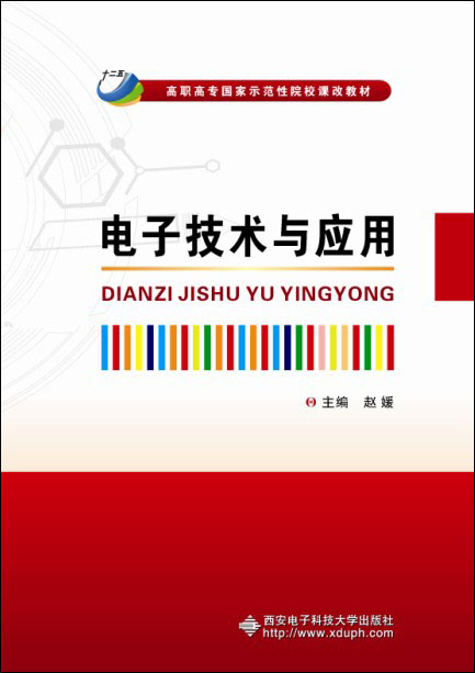 电子技术与应用