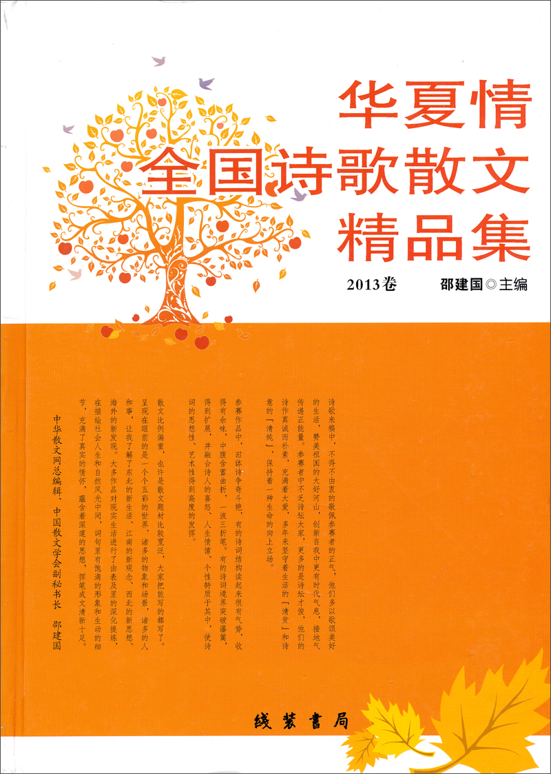 华夏情全国诗歌散文精品集（2013卷）