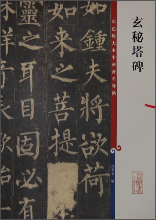 彩色放大本中国著名碑帖·玄秘塔碑
