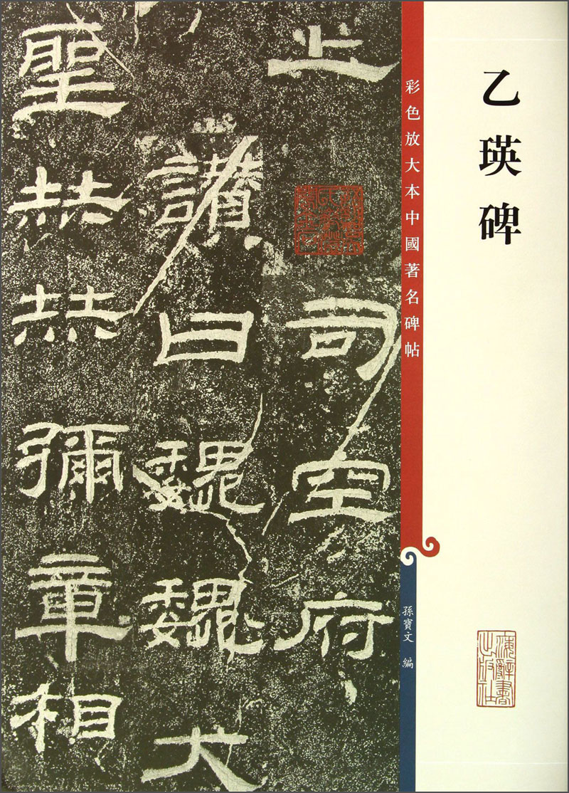 彩色放大本中国著名碑帖·乙瑛碑