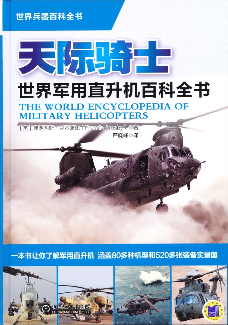 世界军用直升机百科全书:天际骑士
