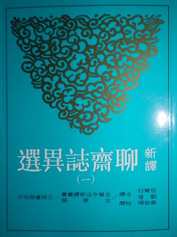 新譯聊齋誌異選（一）