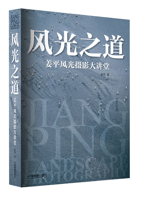 风光之道：姜平风光摄影大讲堂