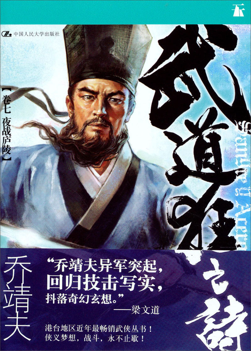 武道狂之诗（卷7）：夜战庐陵