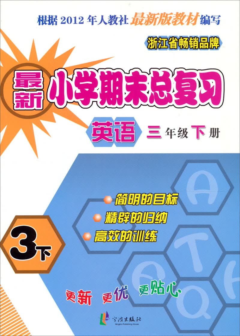 新小学期末总复习：英语（3年级下）（人教版适用）封面