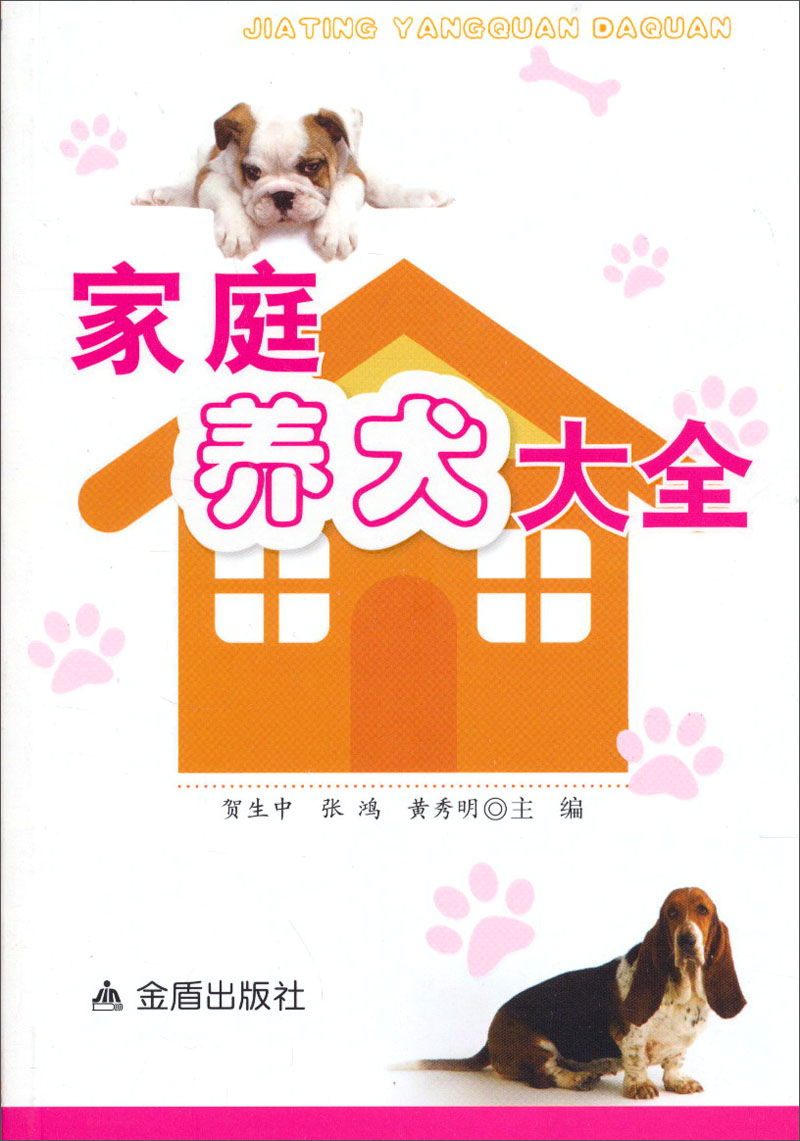 正版 家庭养犬大全9787508278599