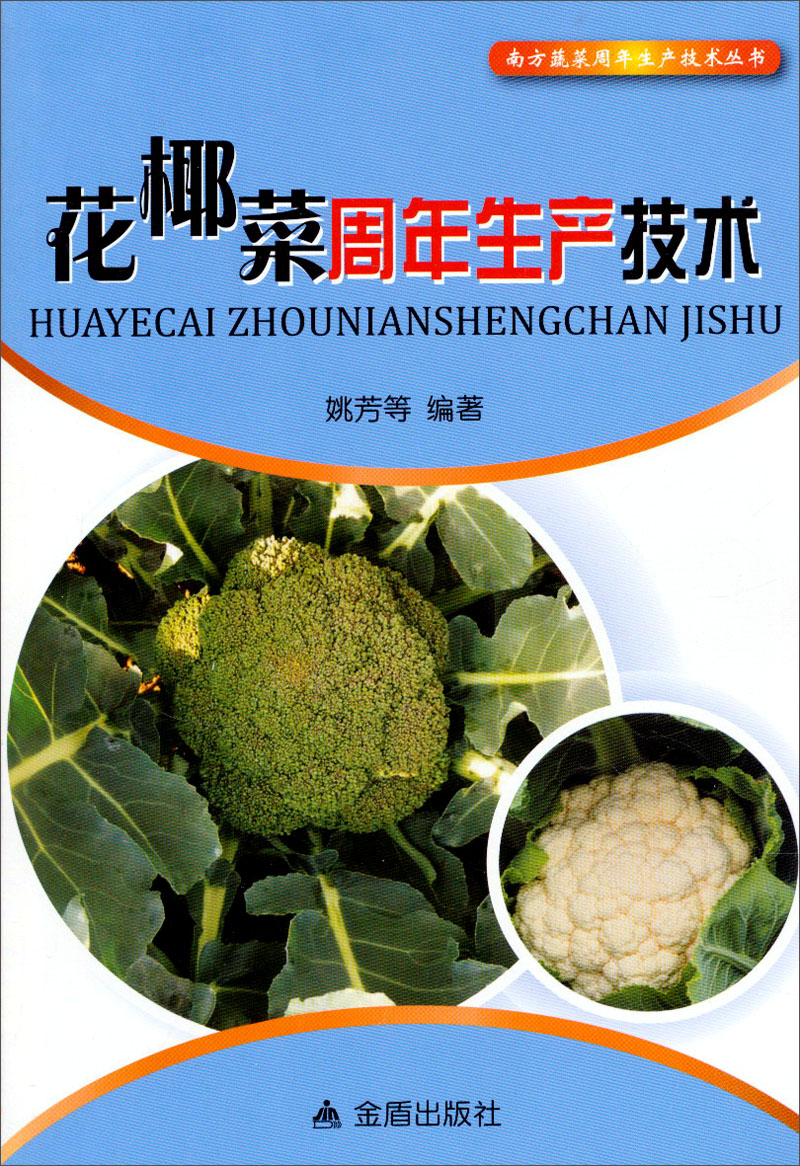 南方蔬菜周年生产技术丛书：花椰菜周年生产技术