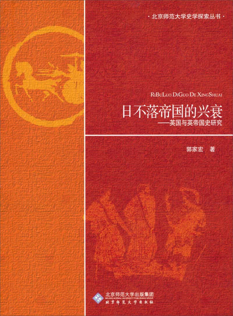 英国与英帝国史研究：日不落帝国的兴衰