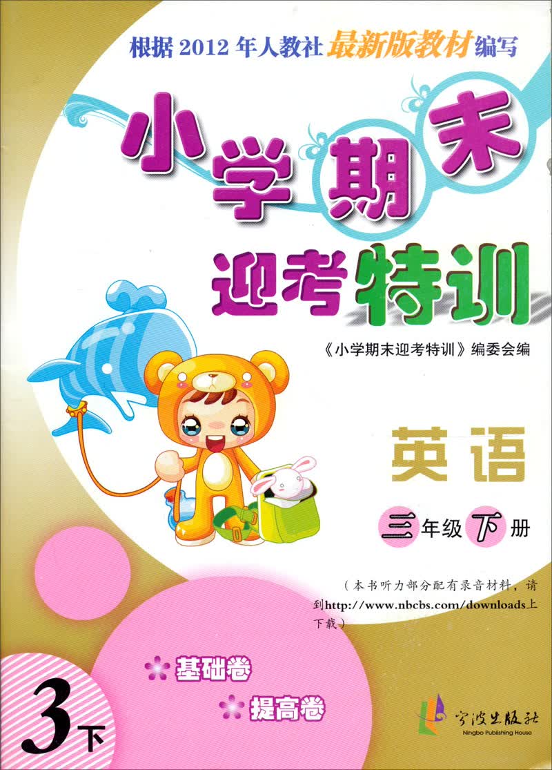 小学期末迎考特训：英语（3年级下）（配合人教版）（PEP教材）封面
