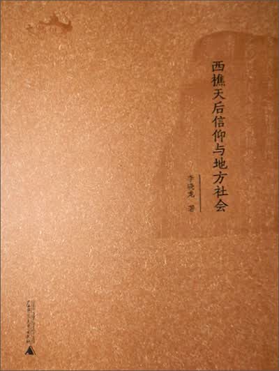 西樵历史文化文献丛书：西樵天后信仰与地方社会