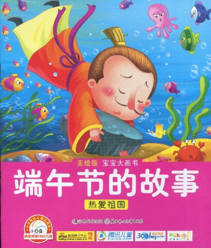 小白兔·宝宝蛋·中国故事绘本(第2辑·5):端午节的故事(美绘版)