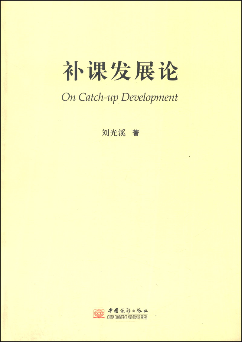 补课发展论