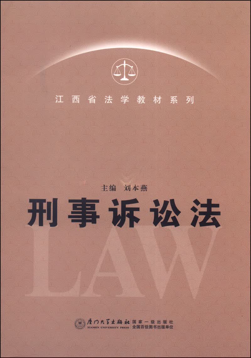 江西省法学教材系列:刑事诉讼法