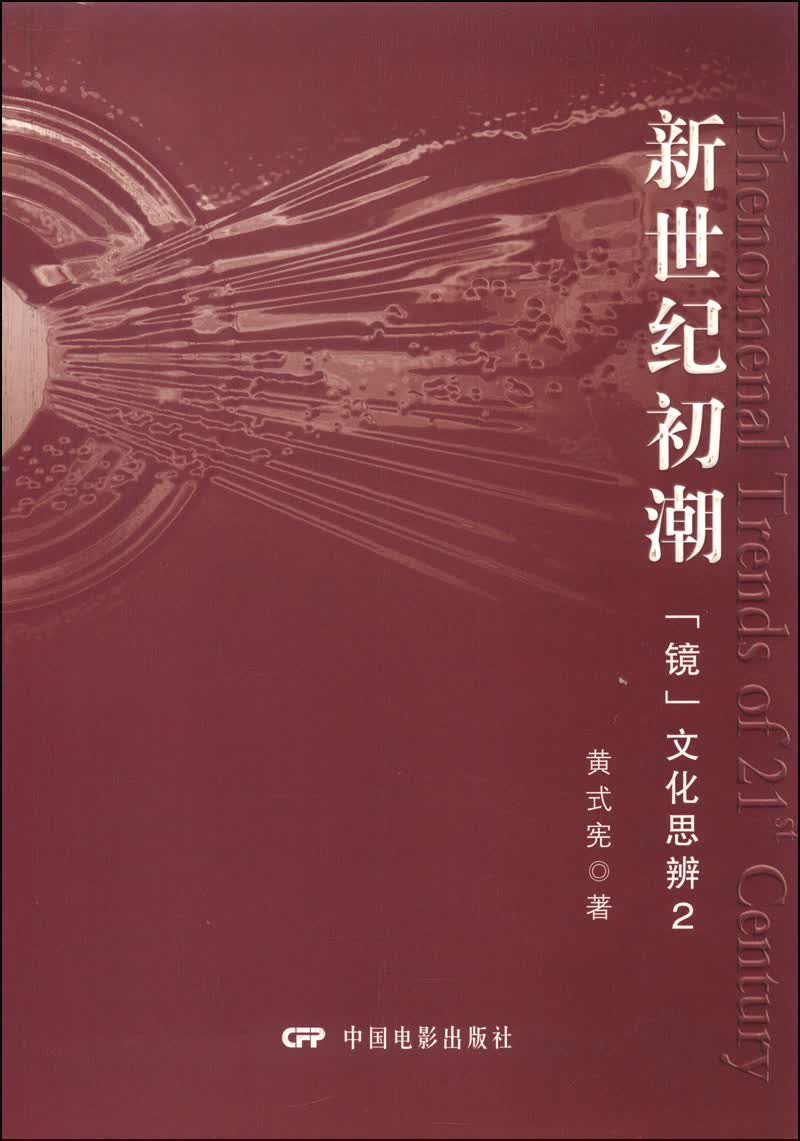 新世纪初潮：“镜”文化思辨（2）