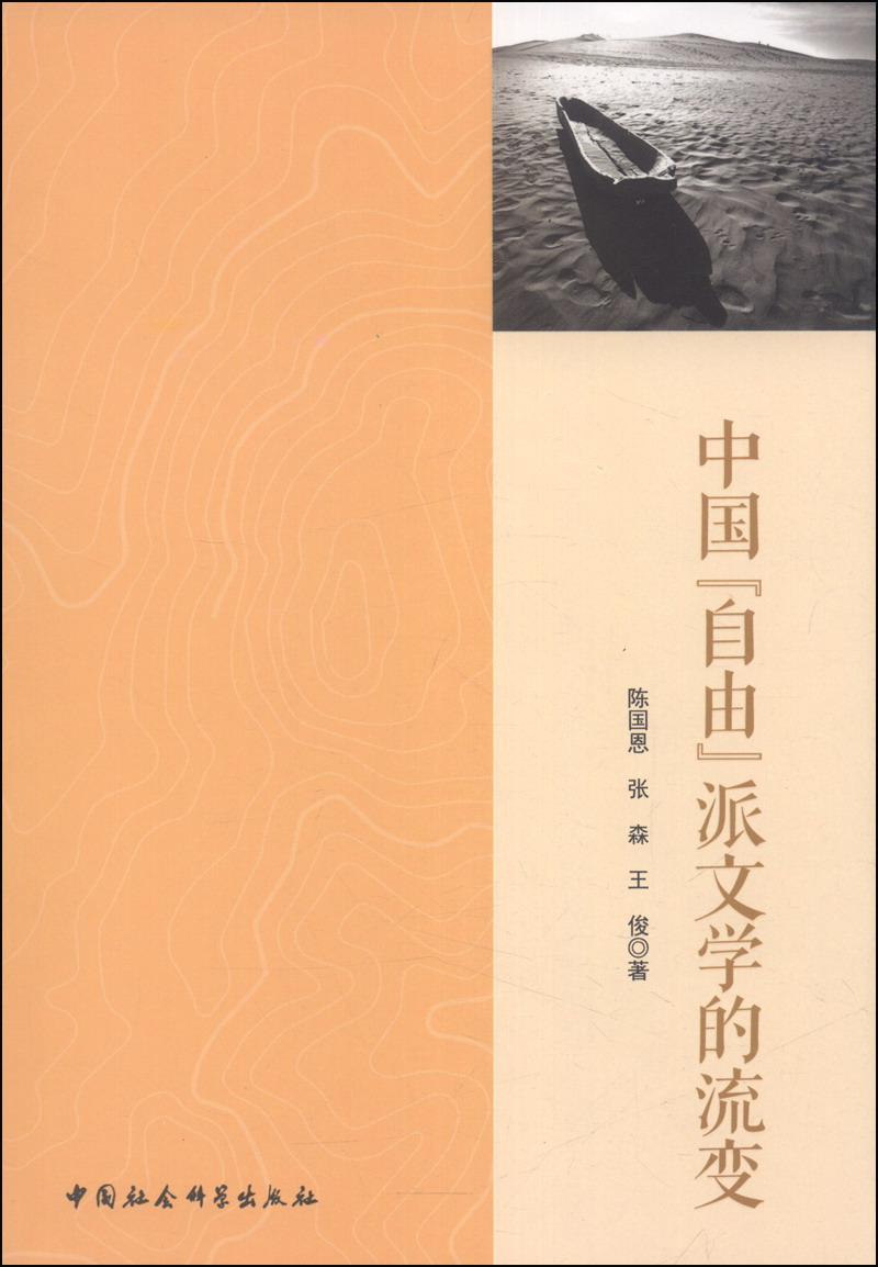 中国"自由派"文学的流变