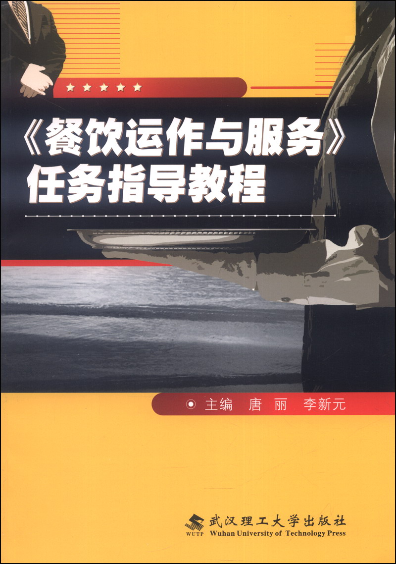 《餐饮运作与服务》任务指导教程