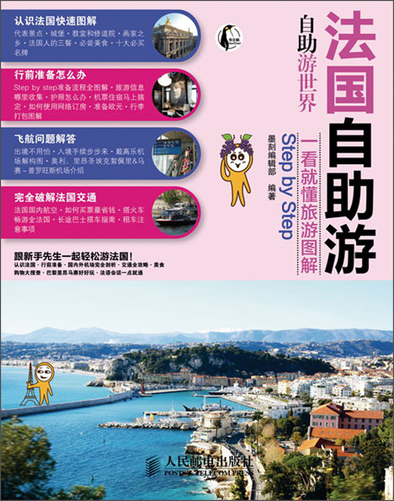 正版现货 法国自助游9787115313454人民邮电